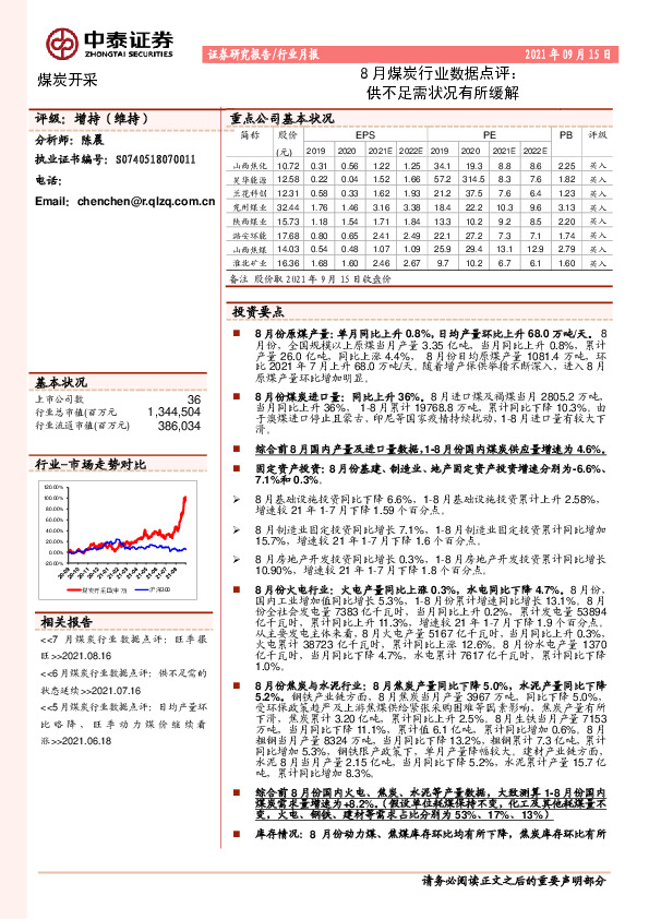 8月煤炭行业数据点评：供不足需状况有所缓解
