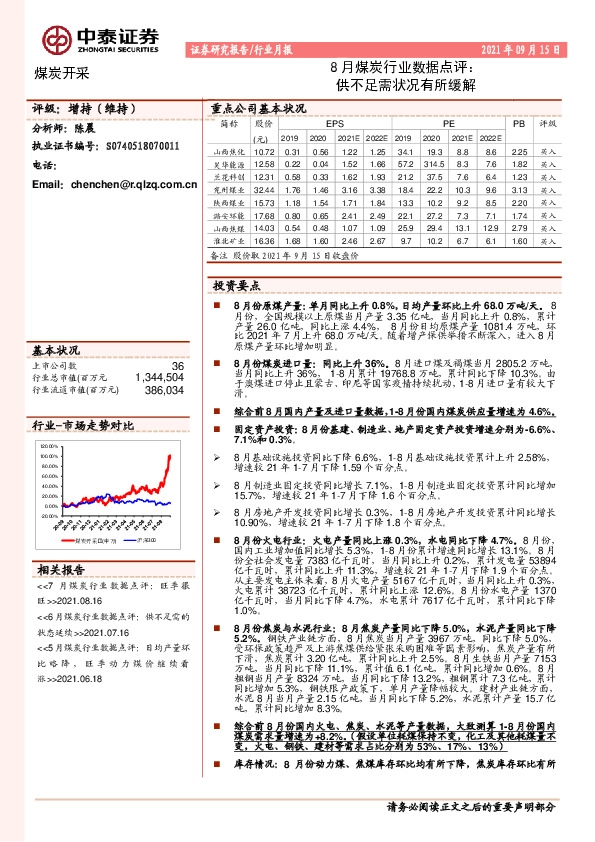 8月煤炭行业数据点评：供不足需状况有所缓解
