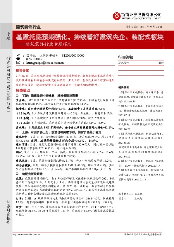 建筑装饰行业专题报告：基建托底预期强化，持续看好建筑央企、装配式板块