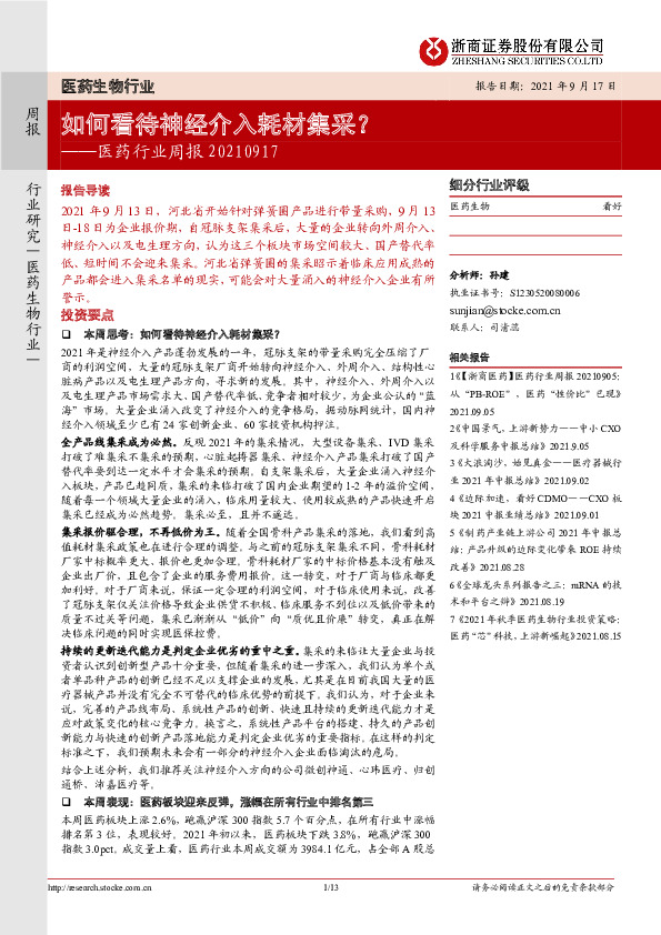 医药行业周报：如何看待神经介入耗材集采？