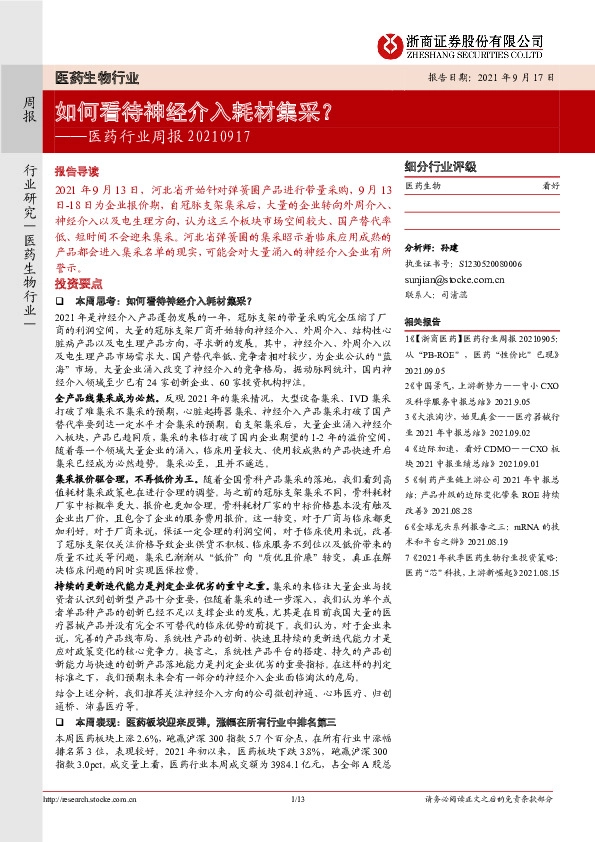 医药行业周报：如何看待神经介入耗材集采？