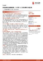 原油周报第217期：新冠疫情出现缓解迹象，IEA预计10月原油需求大幅反弹