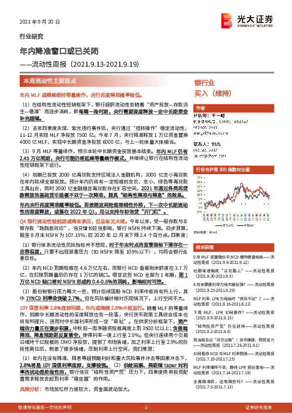 银行业流动性周报：年内降准窗口或已关闭