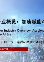 2021年智能控制器行业概览：加速赋能AI时代