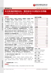 国防装备行业周报(2021年9月第3周)：关注珠海航展新动向；国防板块中长期成长性明确