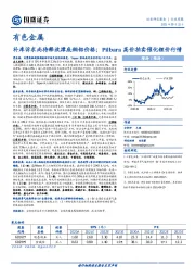 有色金属行业周报：补库诉求尚待释放撑底铜铝价格；Pilbara高价拍卖催化锂价行情