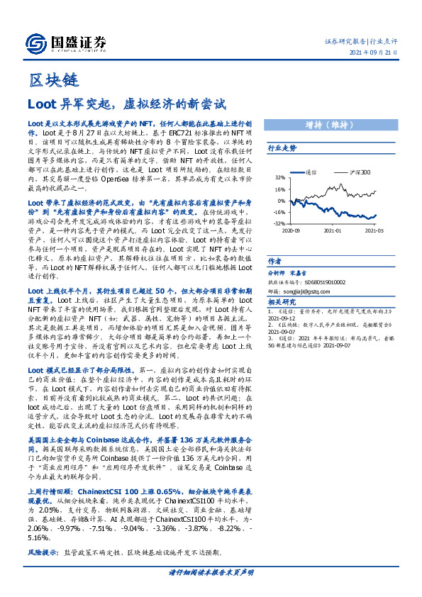 区块链行业点评：Loot异军突起，虚拟经济的新尝试