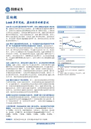 区块链行业点评：Loot异军突起，虚拟经济的新尝试