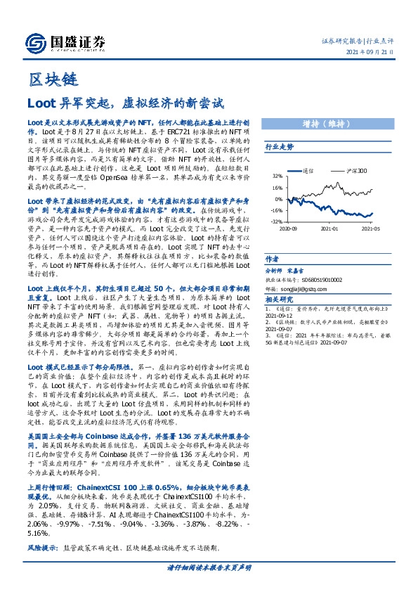 区块链行业点评：Loot异军突起，虚拟经济的新尝试