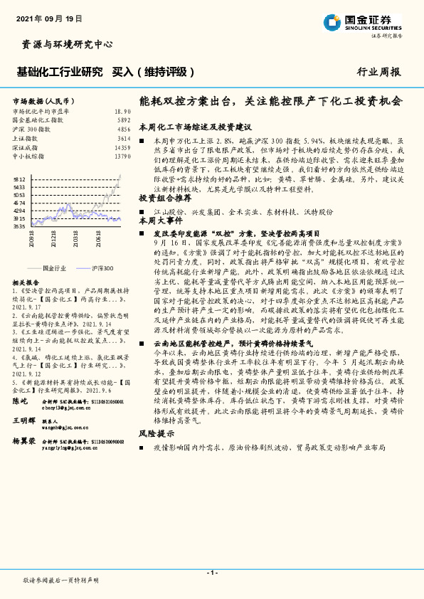 基础化工行业研究周报：能耗双控方案出台，关注能控限产下化工投资机会