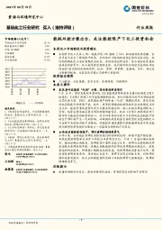 基础化工行业研究周报：能耗双控方案出台，关注能控限产下化工投资机会