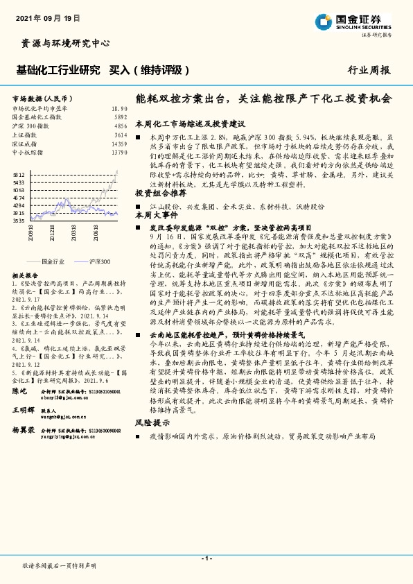 基础化工行业研究周报：能耗双控方案出台，关注能控限产下化工投资机会
