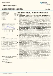 食品饮料行业研究：理性看待社零数据，把握白酒长期布局机会