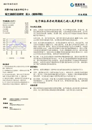 轻工造纸行业研究：电子烟去库存的周期或已进入尾声阶段