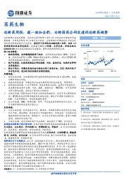 医药生物：创新药周报：窥一斑知全豹，由跨国药企研发透视创新药趋势