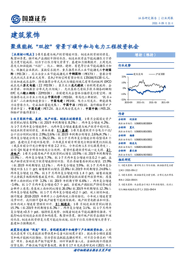 建筑装饰行业周报：聚焦能耗“双控”背景下碳中和与电力工程投资机会