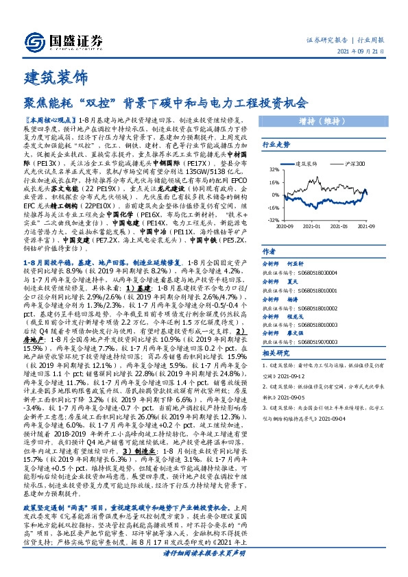 建筑装饰行业周报：聚焦能耗“双控”背景下碳中和与电力工程投资机会