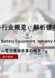 2021年中国锂电设备行业概览：解析锂电设备高增长力