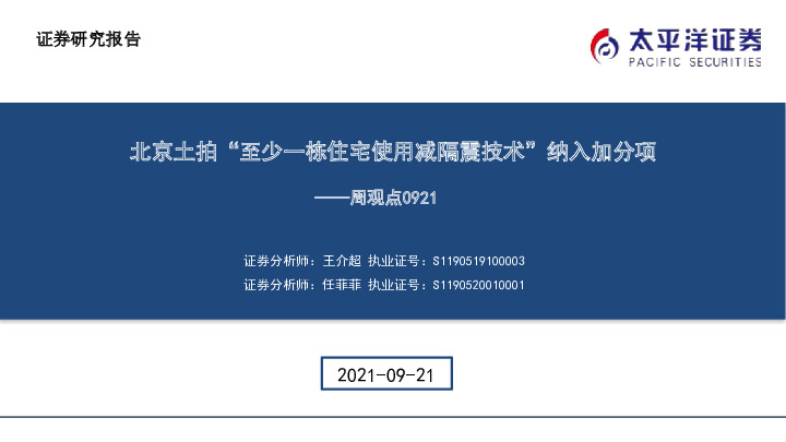 建筑周观点：北京土拍“至少一栋住宅使用减隔震技术”纳入加分项