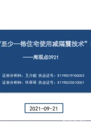 建筑周观点：北京土拍“至少一栋住宅使用减隔震技术”纳入加分项