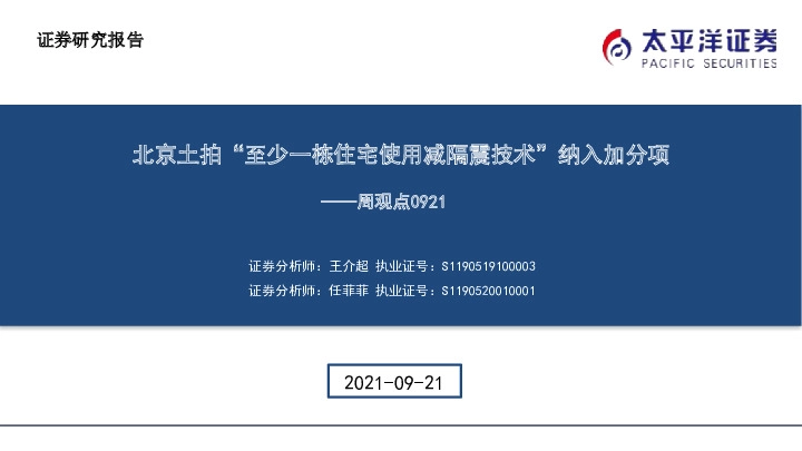 建筑周观点：北京土拍“至少一栋住宅使用减隔震技术”纳入加分项