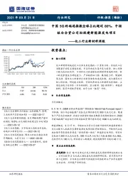 化工行业新材料周报：中国5G终端连接数全球占比超过80%，中核钛白合资公司拟投建新能源发电项目