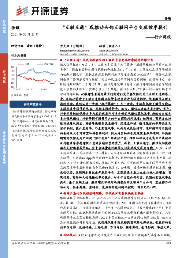 传媒行业周报：“互联互通”或推动头部互联网平台变现效率提升