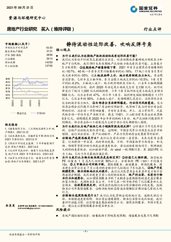 房地产行业研究：静待流动性边际改善，吹响反弹号角