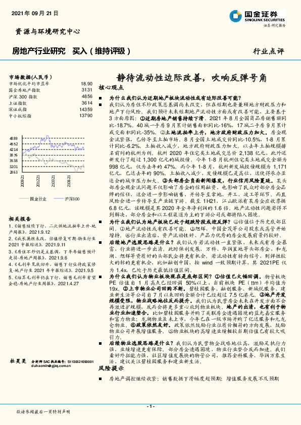房地产行业研究：静待流动性边际改善，吹响反弹号角