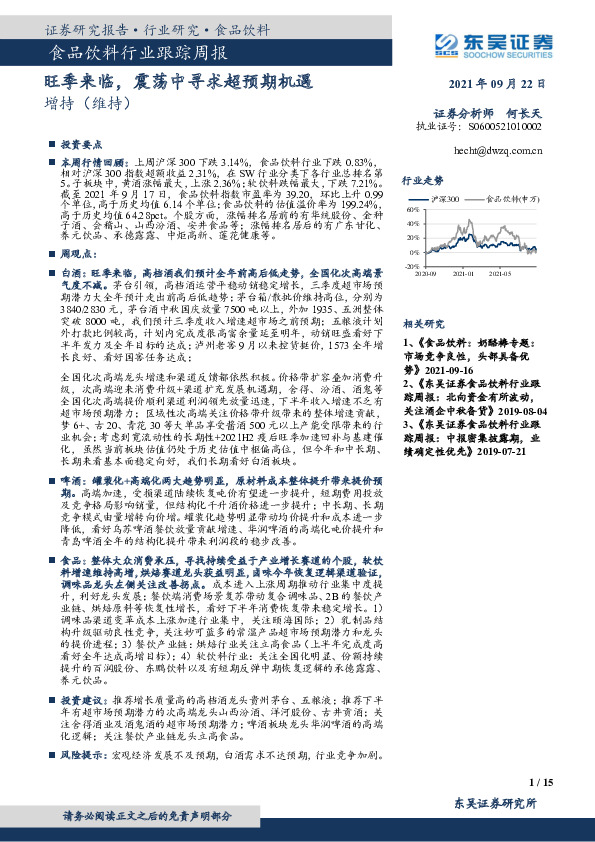 食品饮料行业跟踪周报：旺季来临，震荡中寻求超预期机遇