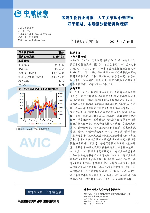 医药生物行业周报：人工关节拟中选结果好于预期，市场紧张情绪得到缓解