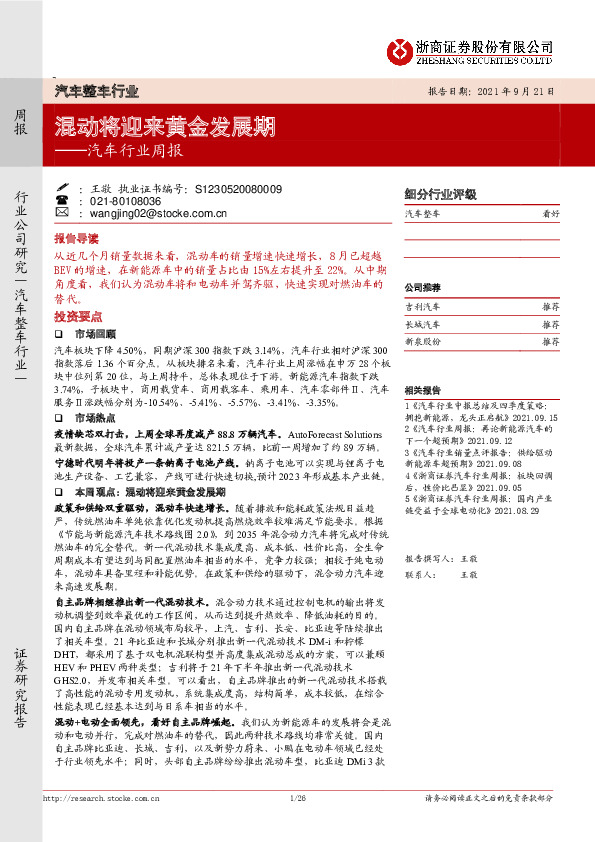 汽车行业周报：混动将迎来黄金发展期