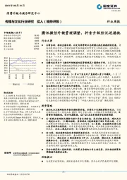 传播与文化行业研究：腾讯微信外链管理调整，抖音升级防沉迷措施