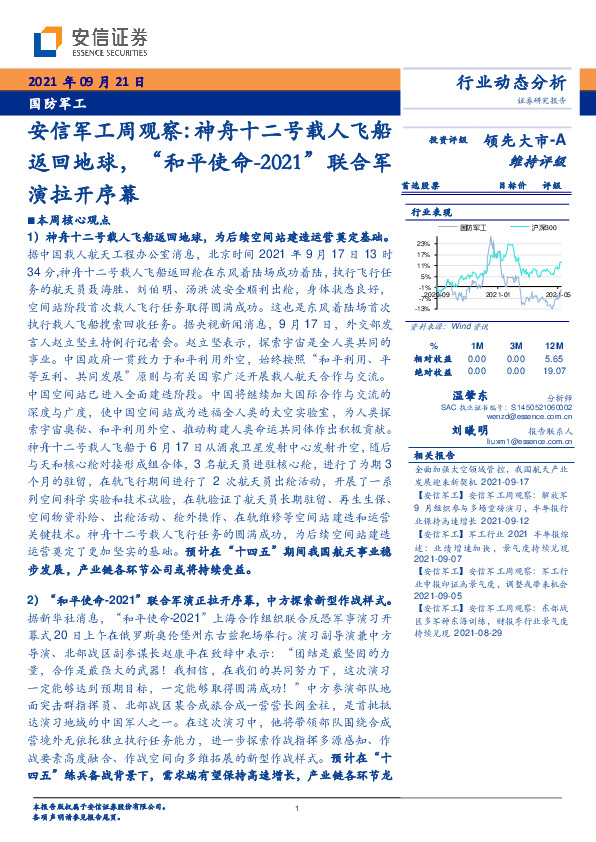 安信军工行业周观察：神舟十二号载人飞船返回地球，“和平使命-2021”联合军演拉开序幕