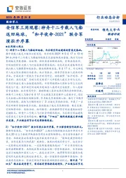 安信军工行业周观察：神舟十二号载人飞船返回地球，“和平使命-2021”联合军演拉开序幕