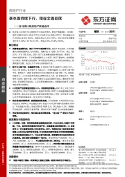 8月统计局房地产数据点评：基本面持续下行，指标全面回落