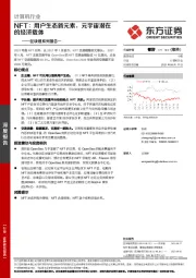 计算机行业区块链系列报告一：NFT：用户生态新元素，元宇宙潜在的经济载体