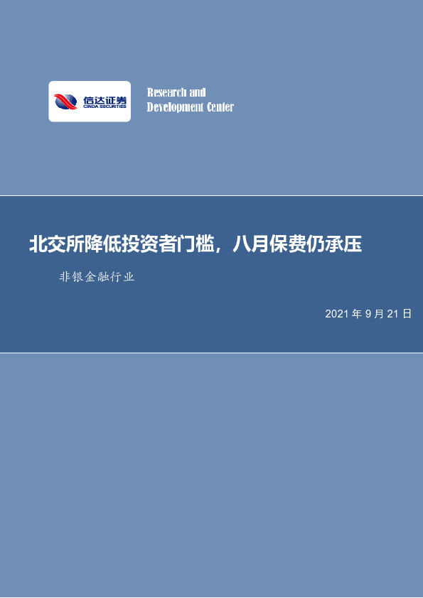非银金融行业：北交所降低投资者门槛，八月保费仍承压