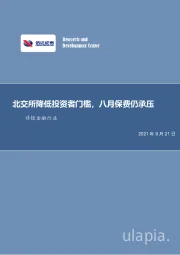 非银金融行业：北交所降低投资者门槛，八月保费仍承压
