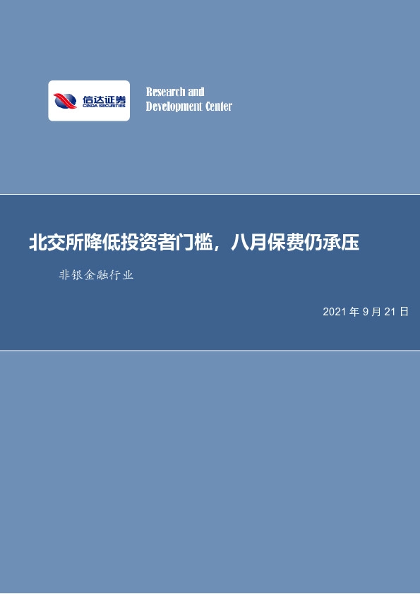 非银金融行业：北交所降低投资者门槛，八月保费仍承压