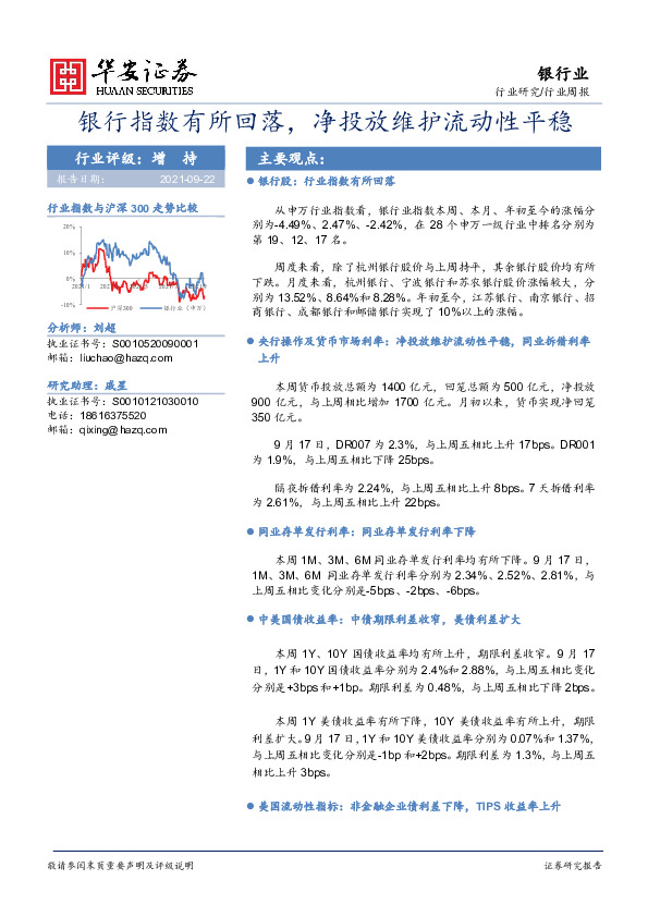 银行业行业周报：银行指数有所回落，净投放维护流动性平稳