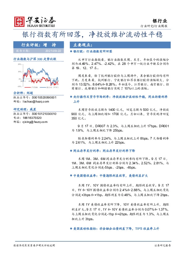 银行业行业周报：银行指数有所回落，净投放维护流动性平稳