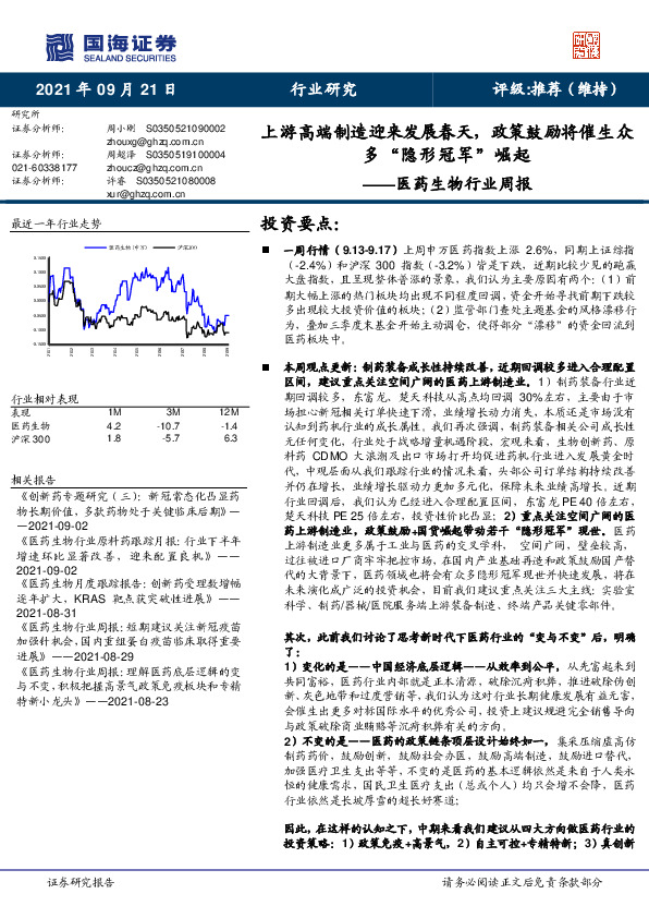 医药生物行业周报：上游高端制造迎来发展春天，政策鼓励将催生众多“隐形冠军”崛起
