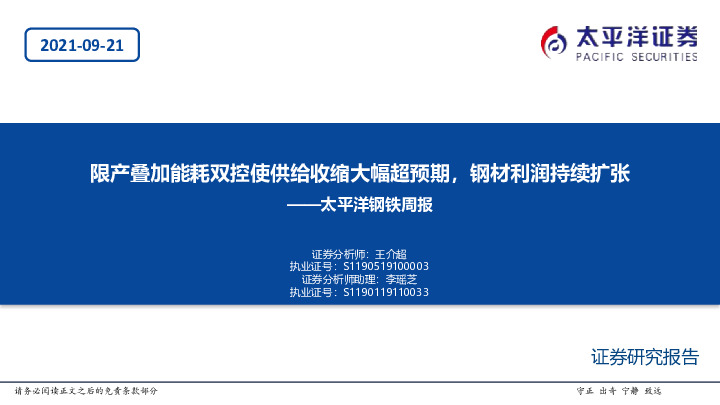 钢铁周报：限产叠加能耗双控使供给收缩大幅超预期，钢材利润持续扩张