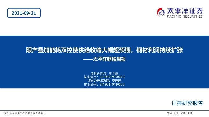 钢铁周报：限产叠加能耗双控使供给收缩大幅超预期，钢材利润持续扩张