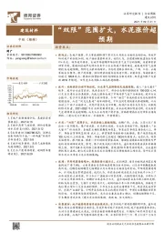 建筑材料行业周报：“双限”范围扩大，水泥涨价超预期