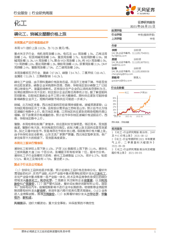 化工行业研究周报：磷化工、烧碱及醋酸价格上涨