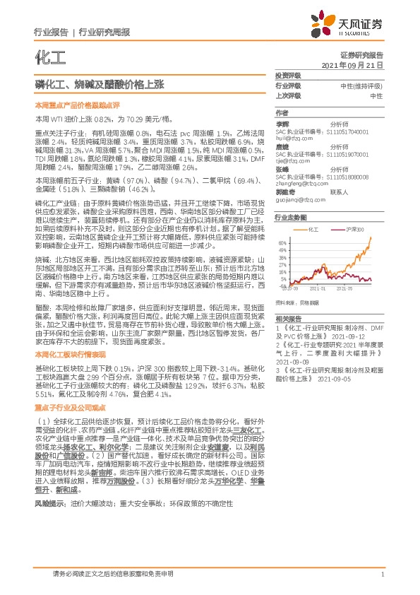化工行业研究周报：磷化工、烧碱及醋酸价格上涨