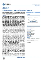 建筑材料行业周报：水泥价格弹性显现，能耗双控下供给约束有望超预期