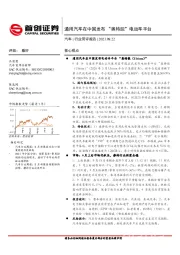 汽车行业简评报告:通用汽车在中国发布“奥特能”电动车平台
